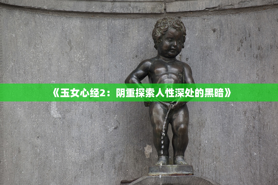 《玉女心经2：阴重探索人性深处的黑暗》