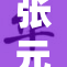 张元英惊艳亮相，引发粉丝热烈讨论活动盛况