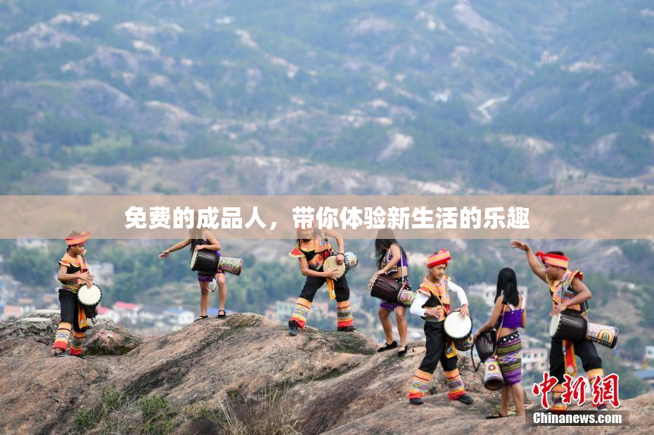 免费的成品人，带你体验新生活的乐趣