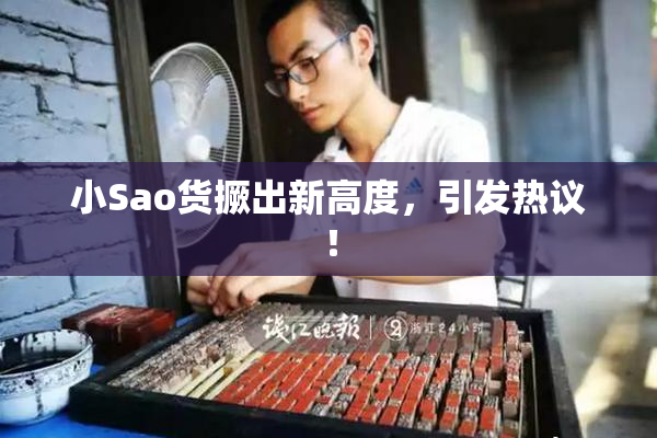 小Sao货撅出新高度，引发热议！