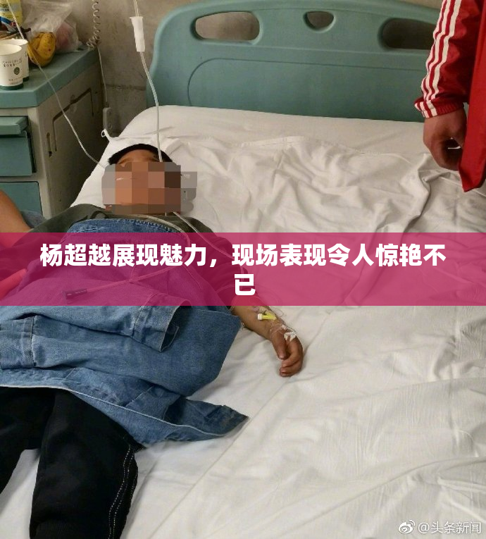 杨超越展现魅力，现场表现令人惊艳不已