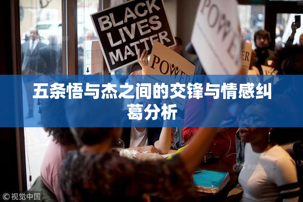 五条悟与杰之间的交锋与情感纠葛分析