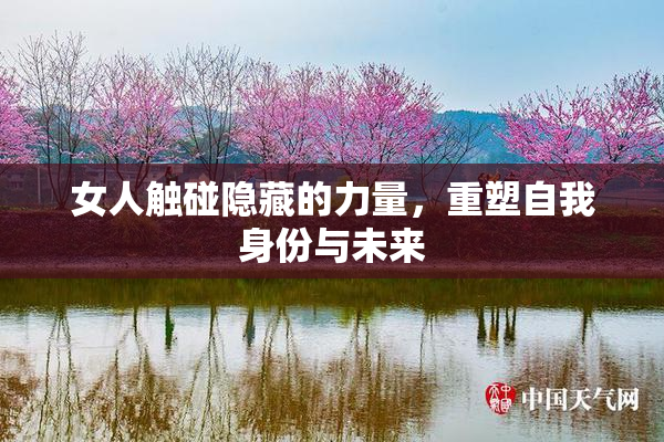 女人触碰隐藏的力量，重塑自我身份与未来