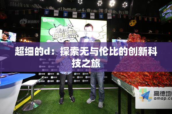 超细的d：探索无与伦比的创新科技之旅