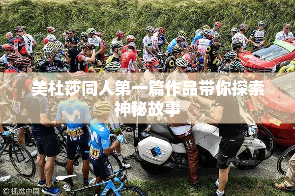 美杜莎同人第一篇作品带你探索神秘故事