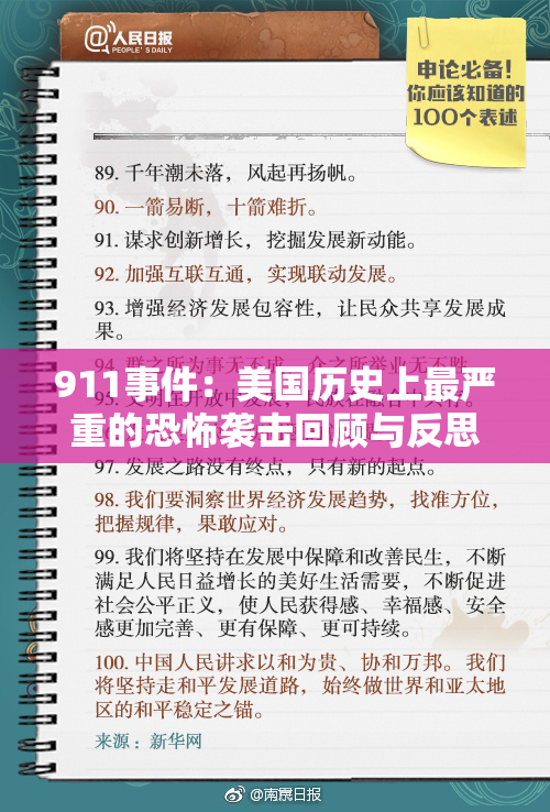 911事件：美国历史上最严重的恐怖袭击回顾与反思