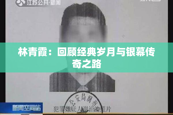 林青霞：回顾经典岁月与银幕传奇之路