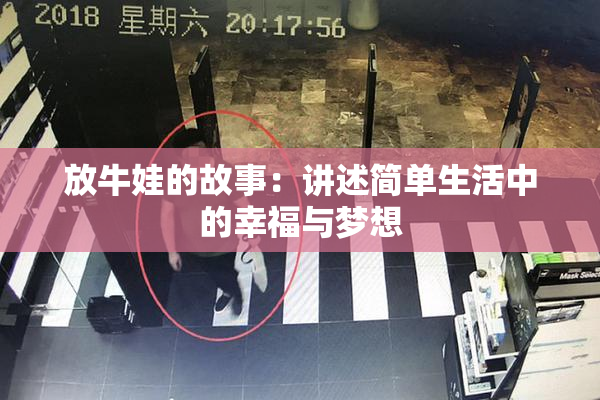 放牛娃的故事：讲述简单生活中的幸福与梦想