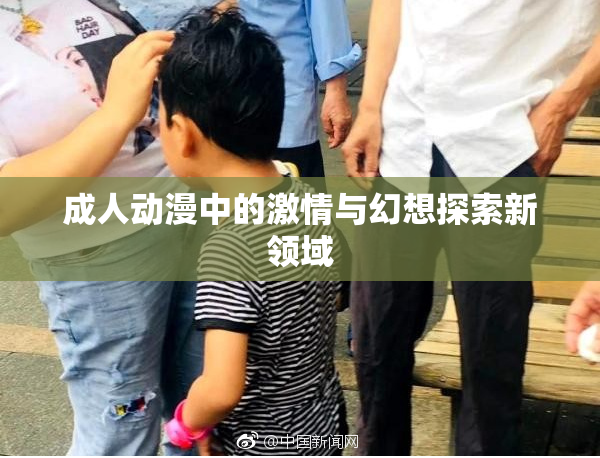 成人动漫中的激情与幻想探索新领域