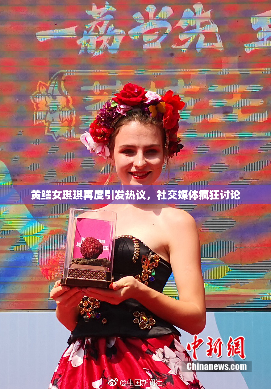 黄鳝女琪琪再度引发热议，社交媒体疯狂讨论