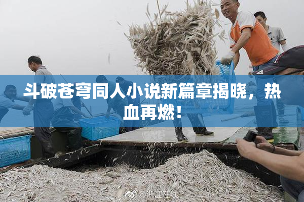 斗破苍穹同人小说新篇章揭晓，热血再燃！