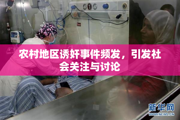 农村地区诱奸事件频发，引发社会关注与讨论
