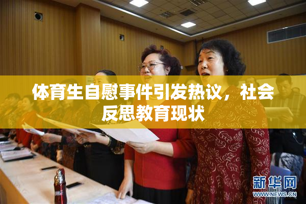 体育生自慰事件引发热议，社会反思教育现状