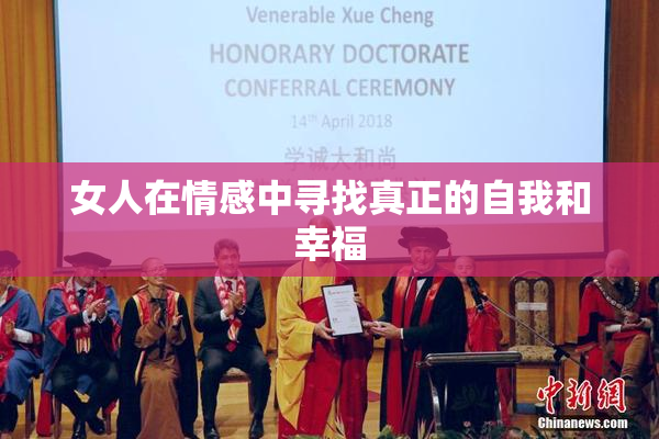 女人在情感中寻找真正的自我和幸福