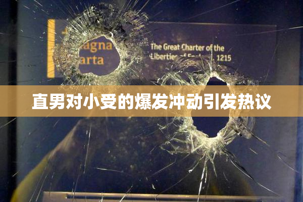 直男对小受的爆发冲动引发热议