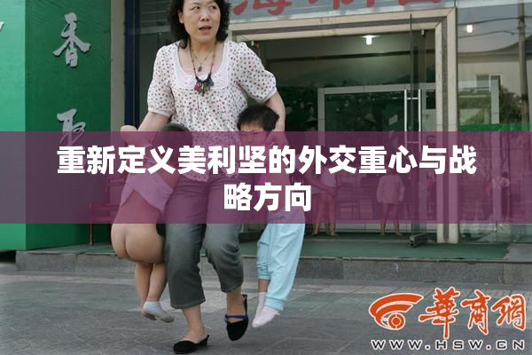 重新定义美利坚的外交重心与战略方向