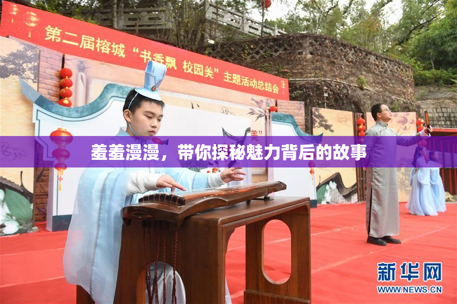 羞羞漫漫，带你探秘魅力背后的故事