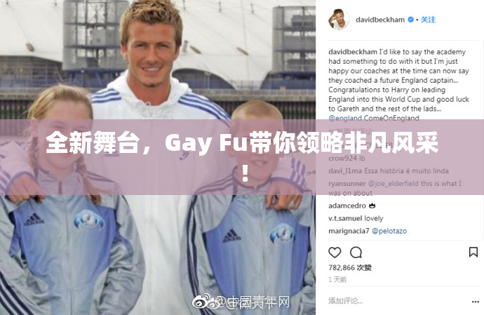 全新舞台，Gay Fu带你领略非凡风采！