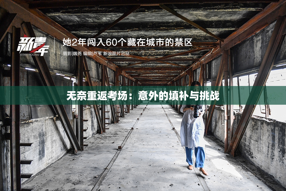无奈重返考场：意外的填补与挑战