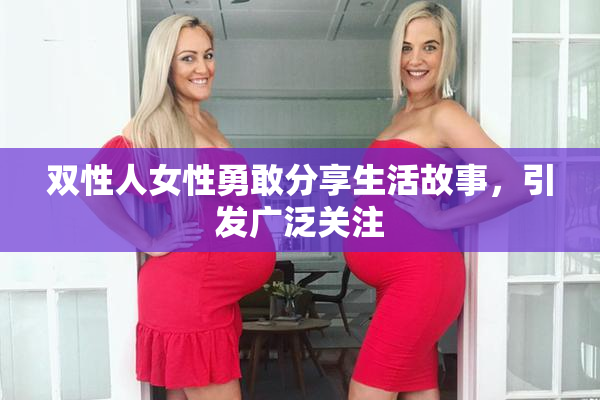 双性人女性勇敢分享生活故事，引发广泛关注