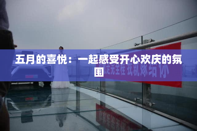 五月的喜悦：一起感受开心欢庆的氛围