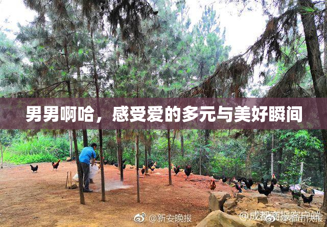 男男啊哈，感受爱的多元与美好瞬间