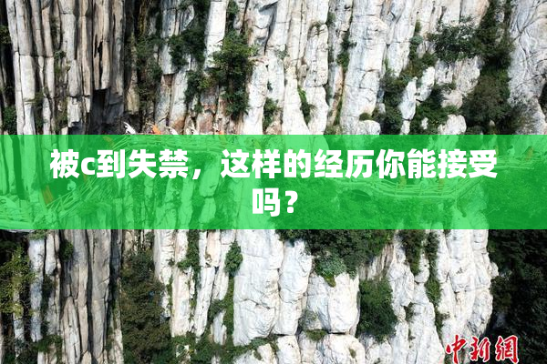 被c到失禁，这样的经历你能接受吗？