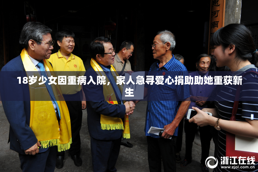 18岁少女因重病入院，家人急寻爱心捐助助她重获新生