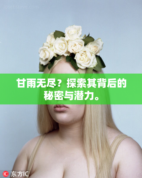 甘雨无尽？探索其背后的秘密与潜力。