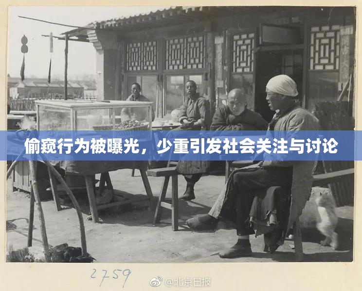 偷窥行为被曝光，少重引发社会关注与讨论