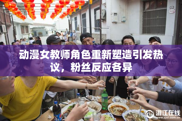 动漫女教师角色重新塑造引发热议，粉丝反应各异