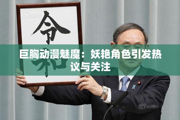 巨胸动漫魅魔：妖艳角色引发热议与关注