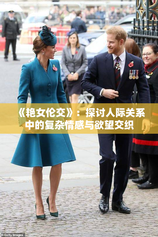 《艳女伦交》：探讨人际关系中的复杂情感与欲望交织