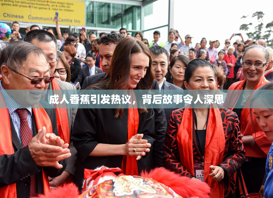 成人香蕉引发热议，背后故事令人深思