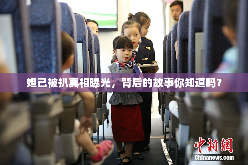 妲己被扒真相曝光，背后的故事你知道吗？