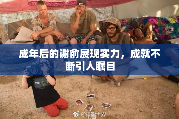 成年后的谢俞展现实力，成就不断引人瞩目