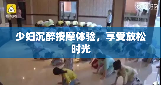少妇沉醉按摩体验，享受放松时光