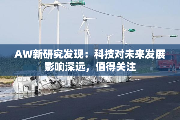 AW新研究发现：科技对未来发展影响深远，值得关注