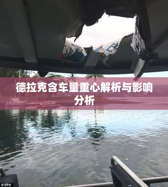 德拉克含车量重心解析与影响分析