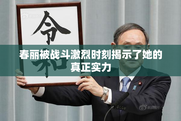 春丽被战斗激烈时刻揭示了她的真正实力