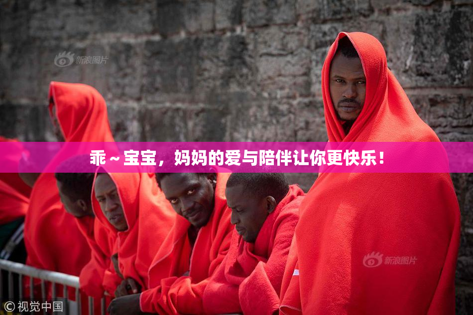 乖～宝宝，妈妈的爱与陪伴让你更快乐！