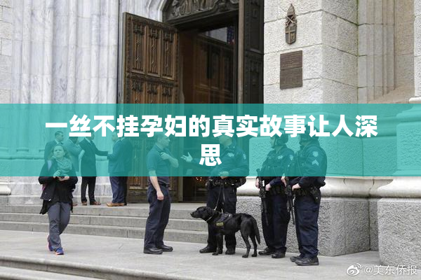 一丝不挂孕妇的真实故事让人深思