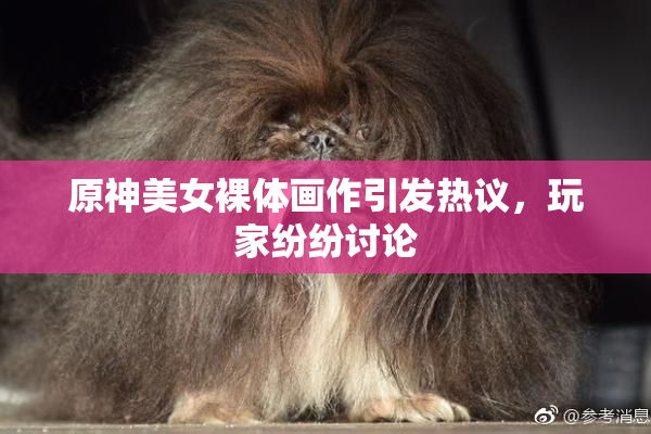 原神美女裸体画作引发热议，玩家纷纷讨论