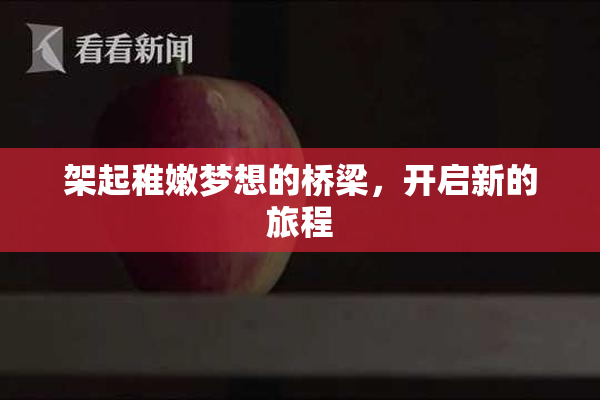 架起稚嫩梦想的桥梁，开启新的旅程