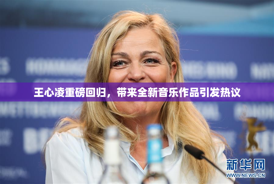 王心凌重磅回归，带来全新音乐作品引发热议