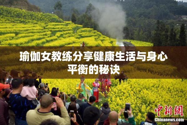 瑜伽女教练分享健康生活与身心平衡的秘诀