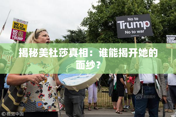 揭秘美杜莎真相：谁能揭开她的面纱？