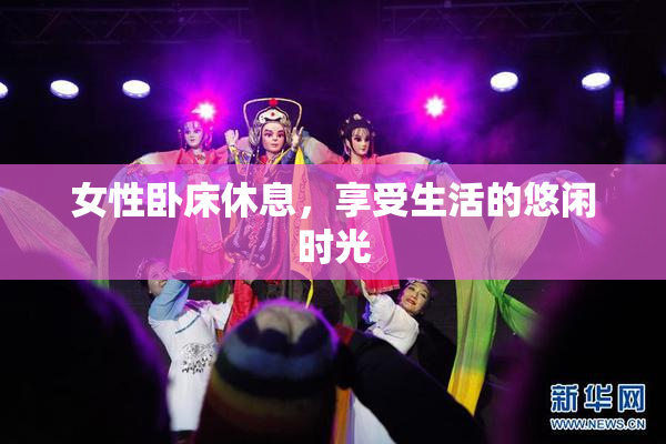 女性卧床休息，享受生活的悠闲时光