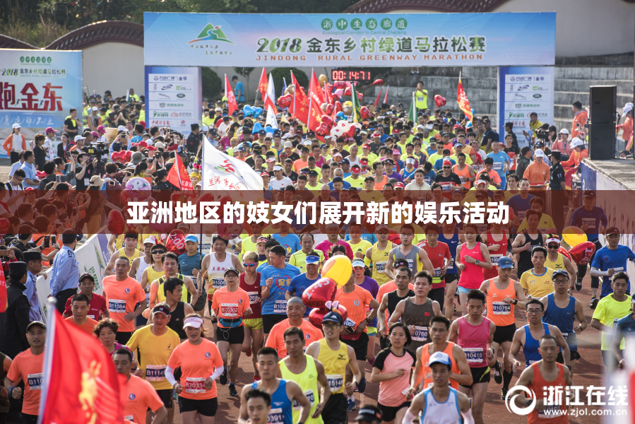 亚洲地区的妓女们展开新的娱乐活动