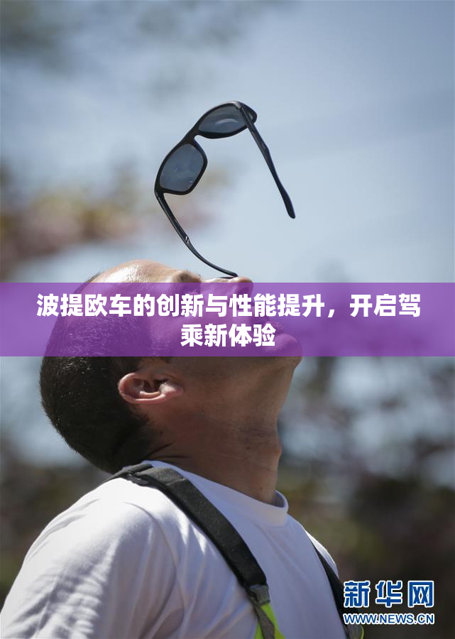 波提欧车的创新与性能提升，开启驾乘新体验